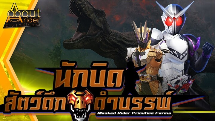 มาสค์ไรเดอร์รูปแบบ "สัตว์ดึกดำบรรพ์" (Masked Rider Primitive Animal Forms) | About Rider