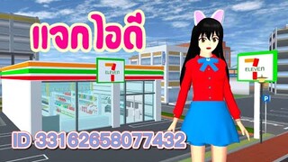 แจกไอดี 7 ELEVEN sakura school simulator