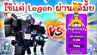 Challenge สุดโหด ใช้แค่ยูนิต Legendary เท่านั้น !! | Roblox Toilet Tower Defense