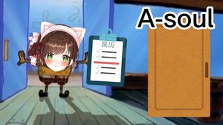 底层小v直播写投给Asoul的简历，一塌糊涂不堪入目இwஇ【秋蒂】