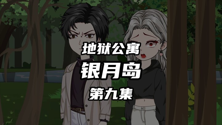 地狱公寓（银月岛）第九集嘎H来了？ 动画 原创 恐怖 无限流 诡异
