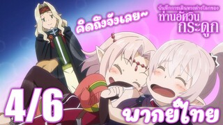 บันทึกการเดินทางต่างโลกของท่านอัศวินกระดูก ตอนที่ 6 (4/6) พากย์ไทย