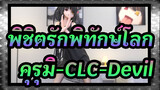[พิชิตรักพิทักษ์โลก]คุรุมิ โทกิซากิ,ภาพเหมือน -CLC-Devil