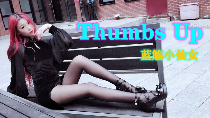 【蓝觞】性感点赞舞！☆Thumbs Up☆