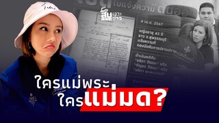 สืบเสาะเจาะข่าว : ใครแม่พระ ใครแม่มด? ใบแจ้งความ “ต้นอ้อ” โผล่รัวๆ จ่อถูกหมายเรียก!| ไทยนิวส์