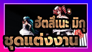 ฮัตสึเนะ มิกุ|[MMD] ชุดแต่งงานสไตล์ TDA[มิคุ＆เทโตะ][โรเซตต้า]