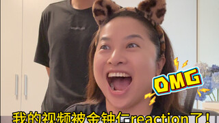 O！M！G！我的视频居然被金钟仁reaction了！简直人生高光时刻哈哈哈哈
