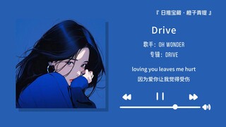 “是我没等你吗 是你没有选择我”||《Drive》