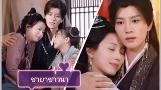 อันอี๋ ชายาชาวนา (พากย์ไทย)