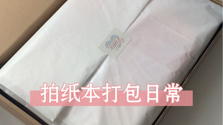 果子的打包日常vol.45｜平整治愈第一名！（卫星UUmeya加入果子学习打卡小分队～