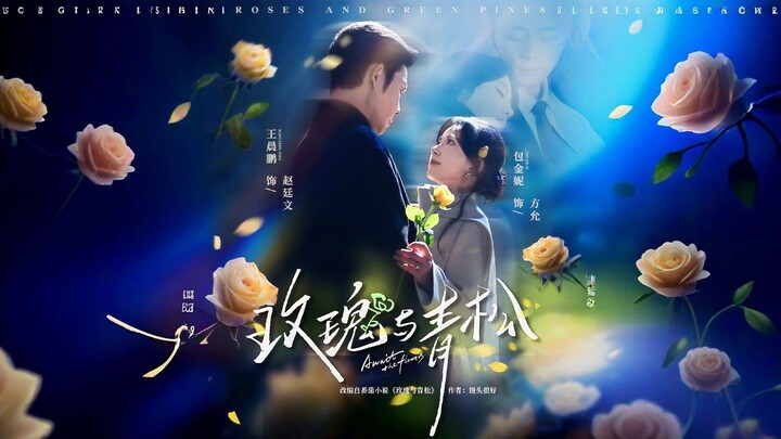 Roses and Green Pines | Rose and Pine | The Rose and The Fir | Méi Gui Yǔ Qīng Sōng | 玫瑰与青松