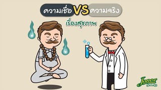 ความเชื่อ VS ความจริง เรื่องสุขภาพ