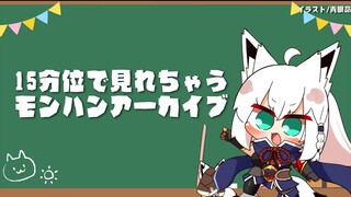 【忙しい人向け】１５分位で見れるわたフブのモンハンライズ【ホロライブ/白上フブキ/角巻わため】