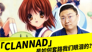 「CLANNAD」是如何套路我们眼泪的？