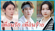 ซ่งจือเหย่ นักเรียนสาว | เพื่อนรัก เพื่อนร้าย | เพื่อนรักหักหลัง (ซับไทย) #ซีรี่ส์สั้น