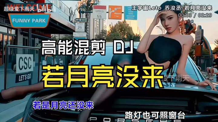 ด้านหน้าเต็มไปด้วยพลังสุดขีด! คลิปมิกซ์จังหวะแบบเต็มเรื่องของ “ถ้าดวงจันทร์ยังไม่มา (เวอร์ชันดีเจ)” 