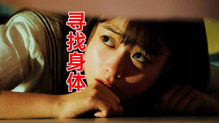 [Tang Tang] Watched the Japanese horror film “Searching for a Body” in one sitting—the devilish game