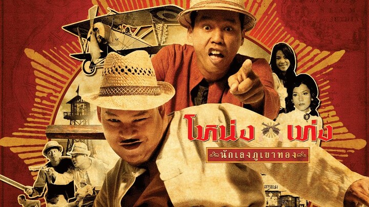 (2006) โหน่ง เท่ง นักเลงภูเขาทอง