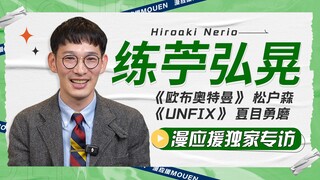 《欧布奥特曼》里SSP的阿森来啦！练苧弘晃独家专访【漫应援Mouen】