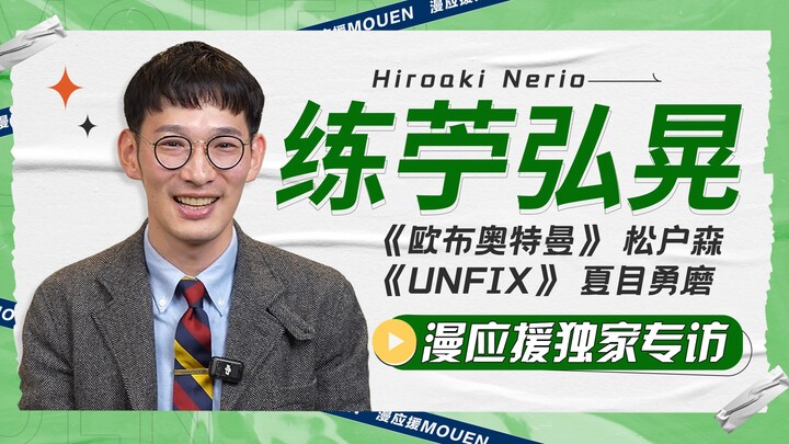 《欧布奥特曼》里SSP的阿森来啦！练苧弘晃独家专访【漫应援Mouen】