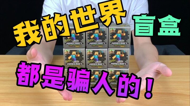 Spent 600 on my “Minecraft” blind box—what could I possibly get? I cried as soon as I opened the fir