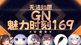 【GN魅力时刻169】内德维德：无法如愿你不是跟v告白被拒绝了吗