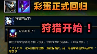 狮子狗&螳螂彩蛋：消失1年终于回归！