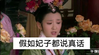 假如众嫔妃都和拽妃一样说真话