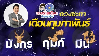 ดวงชะตาเดือน ก.พ.2566 | มังกร | กุมภ์ | มีน