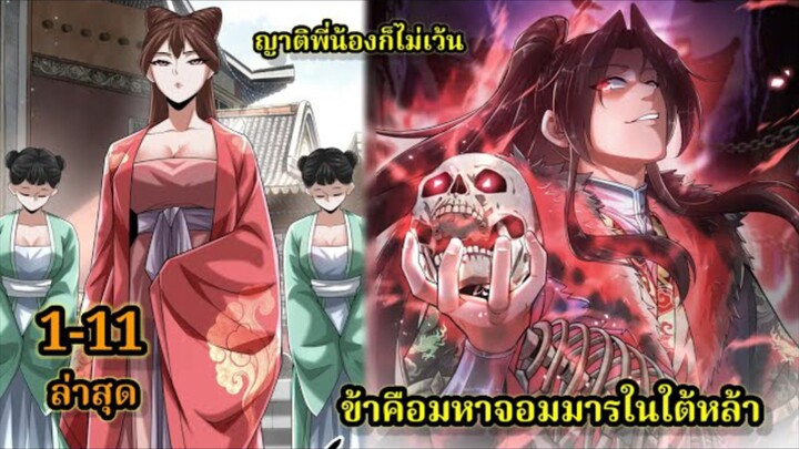 ข้าคือมหาจอมมารผู้ยิ่งใหญ่ในใต้หล้า (1-11) #มังงะสนุก #ทะลุมิติ พระเอกเก่งไม่ลีลา สปอยนรก ฮาเร็ม ตึง