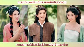 ทะลุมิติมาพร้อมกับระบบพิชิตใจสาวงาม! จากขอทานไต่เต้าขึ้นสู่ตำแหน่งเจ้าของค่าย