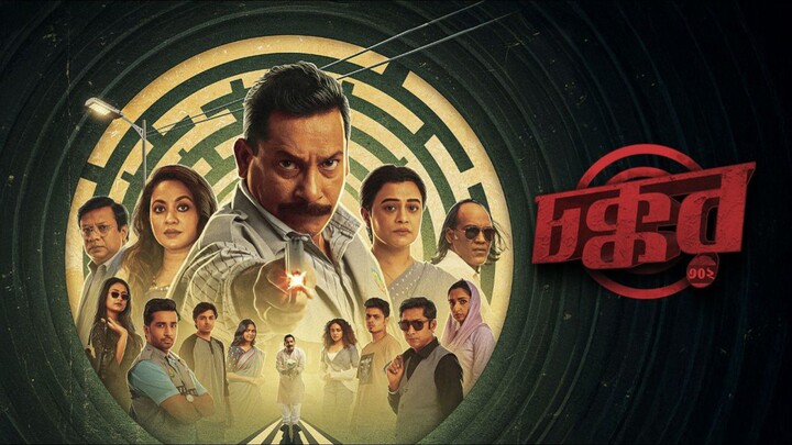 Chokkor 302 (চক্কর) বাংলা web series film