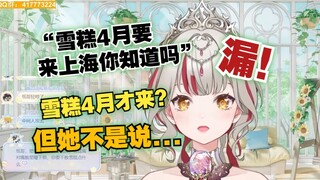 【宣小纸】纸哥漏完了！“雪糕4月要来上海你知道吗”雪糕4月才来？但她不是说......