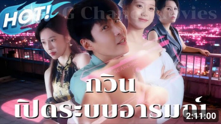 กวิน เปิดระบบต่อต้านอารมย์