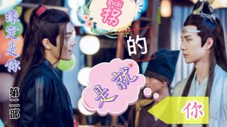 【羡忘】缘定是你  番外剧  拐的就是你  02