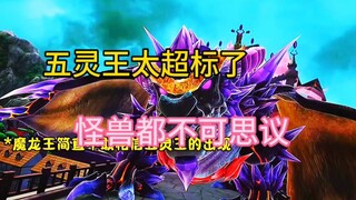 怪兽boss都感觉五灵王超标。