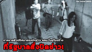 รัฐบาลสั่งปิดข่าว การหายตัวไปในอุโมงค์ร้างของนักข่าว 4 คน | สปอยหนัง The Tunnel (2011)