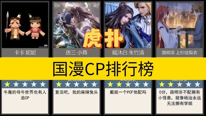 虎扑·国漫CP排行榜，第一名你能猜得到吗？