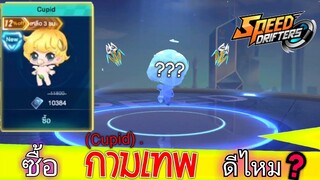 Speed drifters | ซื้อ Cupid มา 10000 คูปอง ดีอย่างไรบ้าง
