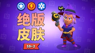 荒野乱斗绝版皮肤最全盘点！共59(+2)款，你有多少款呢？