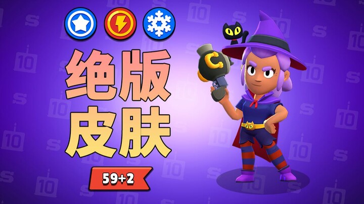 荒野乱斗绝版皮肤最全盘点！共59(+2)款，你有多少款呢？