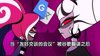 【地狱客栈】当《 Respectless》 被谷歌翻译50遍之后