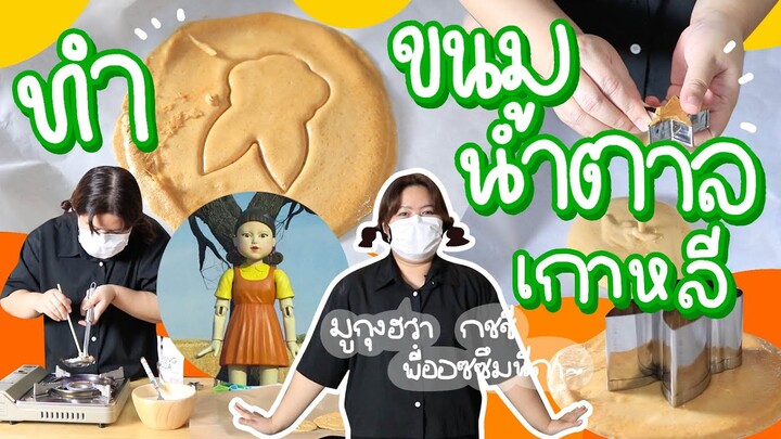 ขนมน้ำตาลเกาหลี! | Viga วัยกล้า