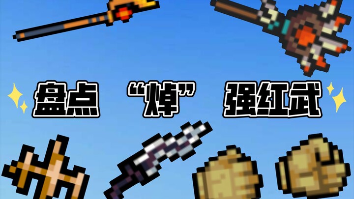 【元气骑士】盘点焯强红武!
