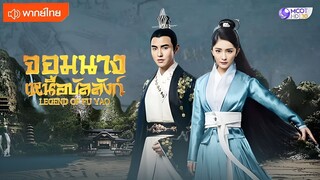 จอมนางเหนือบัลลังก์ ตอนที่ 49