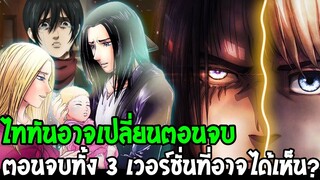 ไททัน : ไททันอาจเปลี่ยนตอนจบ !? ตอนจบทั้ง 3 เวอร์ชั่นที่อาจได้เห็น !? สปอย - OverReview