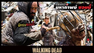 สปอยซีรีย์ มหากาพย์ซอมบี้บุกโลกซีซั่น 8 EP. 7-8 l นักรบซอมบี้ l The Walking Dead Season8