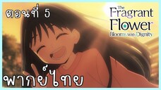 The Fragrant Flower Blooms With Dignity ดอกรักผลิบานที่กลางใจ ตอนที่ 5-5 อดีต [พากย์ไทย]