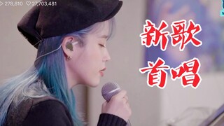 【IU】Lần đầu tiên trình diễn ca khúc mới! Mở miệng ra là muốn quỳ! Trực tiếp hát live ca khúc mới! Bà