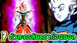 ดราก้อนบอล  7 ตัวละครลับที่แฟนๆอาจไม่รู้ ! OverReview